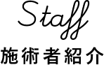 施術者紹介