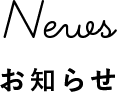お知らせ