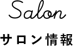 サロン情報