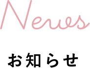 お知らせ