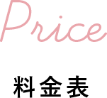 料金表
